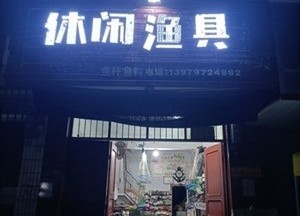 五云休闲渔具店