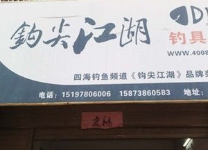 钩尖江湖荣华直营店