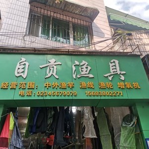 自贡渔具店