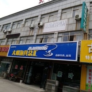 大明漁具店