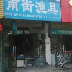 郏县南街渔具店