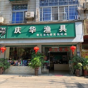 福建省邵武慶華漁具店