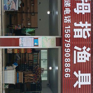 大拇指漁具店