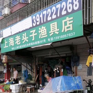 上海老头子渔具店
