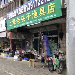 上海老头子渔具店
