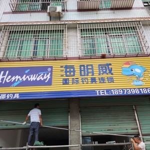 海明威國際連鎖釣具新邵店