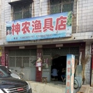 神农渔具店