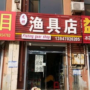 龍祥漁具店