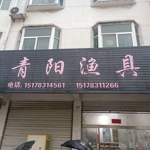 青陽漁具店