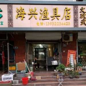 海兴渔具店