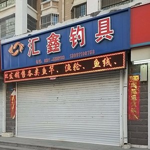 匯鑫釣具