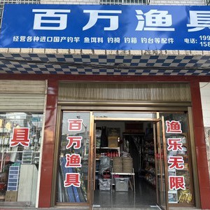 百萬漁具店