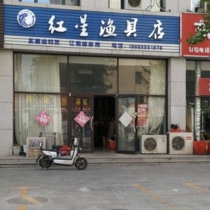 红星渔具店