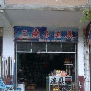 三癞子渔具店