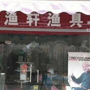 聽漁軒漁具（開福店）