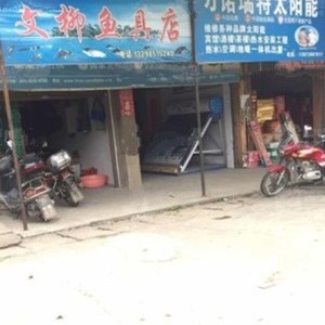 文柳漁具店