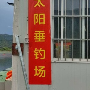 小太阳垂钓场