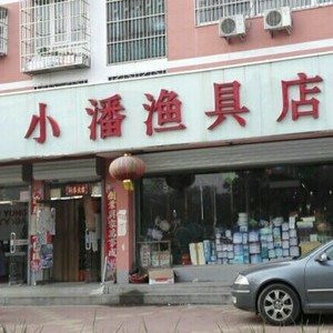 小潘渔具店