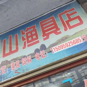 郁山漁具店