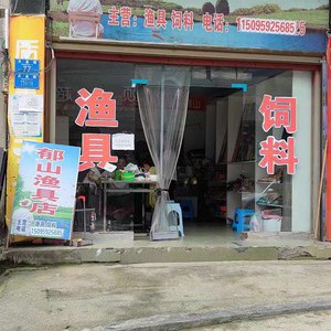 郁山漁具店