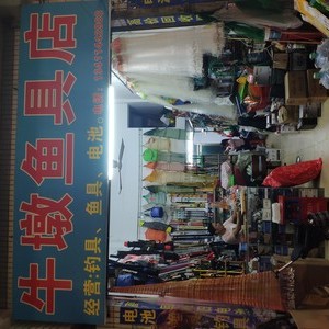 牛墩漁具店