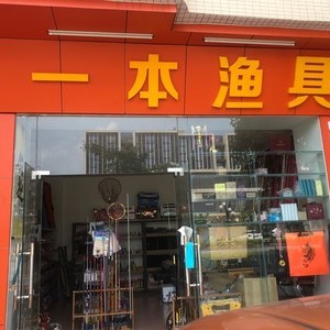 一本漁具