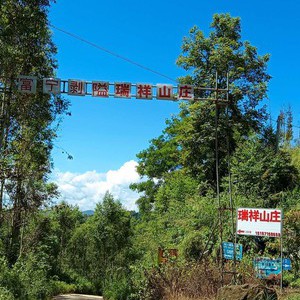 瑞祥山庄野钓