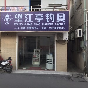 望江亭渔具店