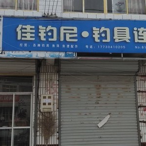 三官佳釣尼漁具店