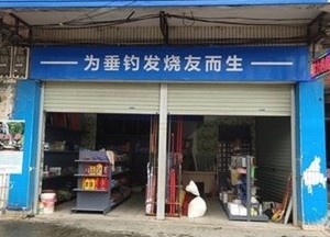 橫州市毅力漁具店