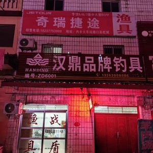 威海汉鼎渔具店