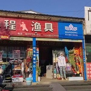 漢鼎漁具廣濟店