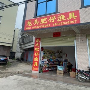 廉江市城南漁具店