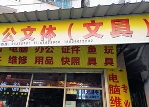 华昇文体渔具店