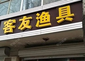 客友陽谷四海漁具店