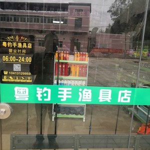 粵釣手漁具店