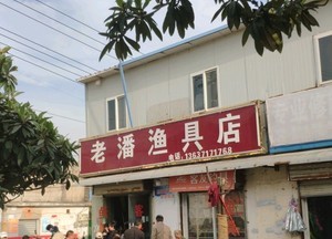 老潘渔具店