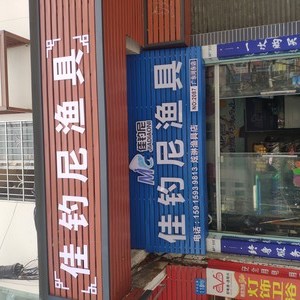 佳釣?zāi)釢O具從化店