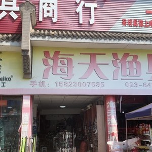 海天漁具批發(fā)店