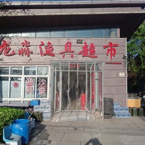 龍淼漁具超市