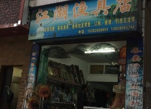 江湖漁具店