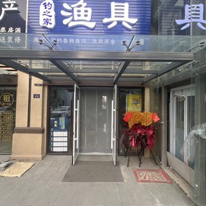 釣之家漁具店