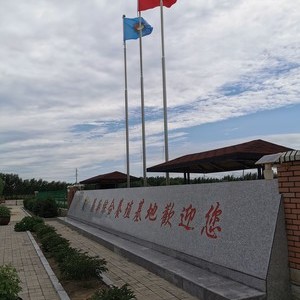 扎鲁特旗富华综合养殖基地