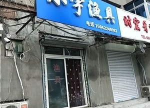 小宇漁具店