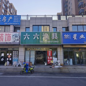 東戴河六六漁具店