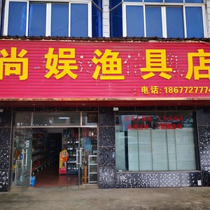 尚娛漁具店