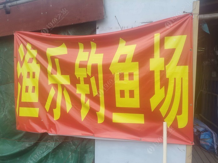 何西渔乐钓鱼场