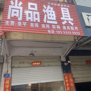 尚品漁具店