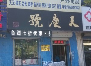 鑫瀛漁具(武漢天元直銷店)