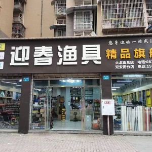 迎春漁具精品旗艦店